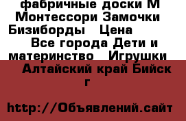 фабричные доски М.Монтессори Замочки, Бизиборды › Цена ­ 1 055 - Все города Дети и материнство » Игрушки   . Алтайский край,Бийск г.